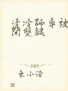 清冷师尊被迫张开双腿封面