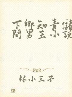 下乡知青储物空间男主小说