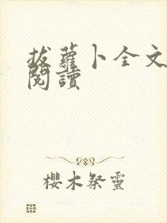 拔萝卜全文免费阅读