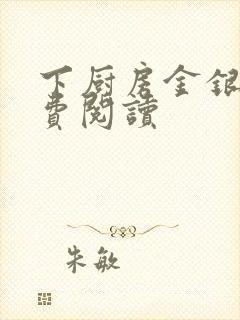 下厨房金银花免费阅读