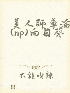 美人师尊沦陷记(np)向日葵