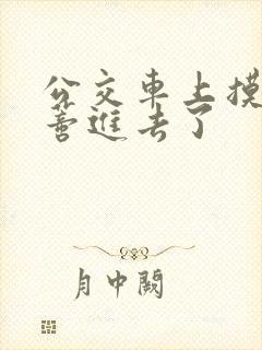 公交车上摸到花蒂进去了