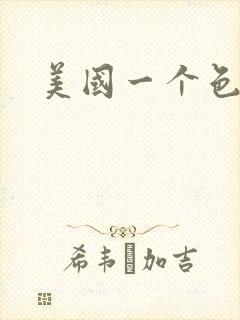 美国一个色封面