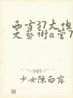 西方37大但人文艺术a管77