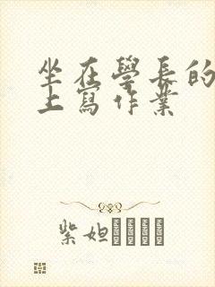 坐在学长的根茎上写作业