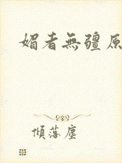 媚者无疆原著封面