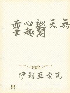 赤心巡天无弹窗笔趣阁