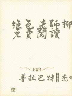 绝色老师柳依依免费阅读封面