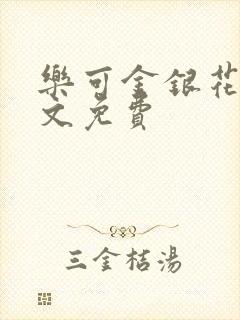 乐可金银花露全文免费