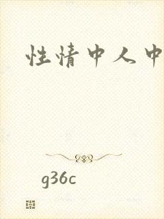 性情中人中文网封面