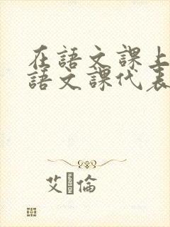 在语文课上强插语文课代表