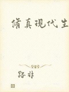 修真现代生活录