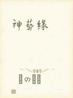神艺缘