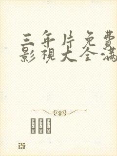 三年片免费观看影视大全满天星封面