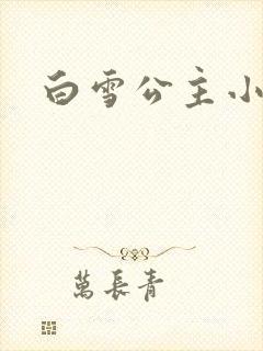 白雪公主小说