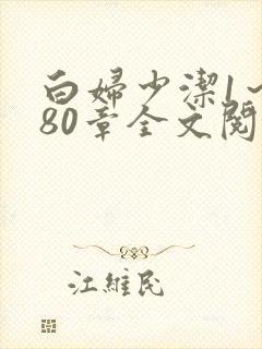 白妇少洁1～180章全文阅读