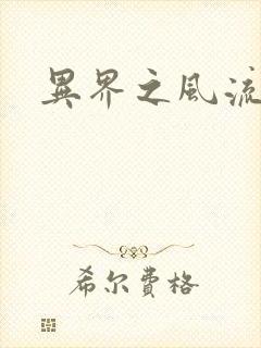 异界之风流邪君