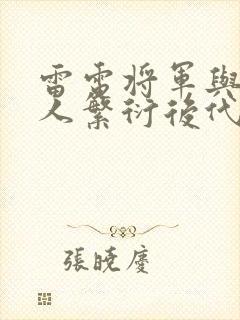 雷电将军与丘丘人繁衍后代