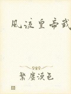 风流皇帝武则天