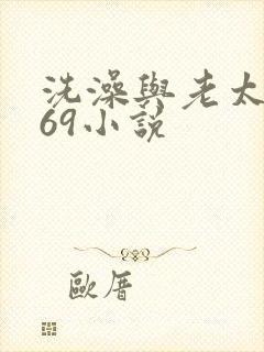 洗澡与老太风流69小说