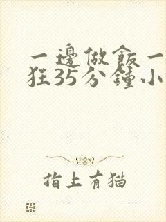 一边做饭一边躁狂35分钟小说