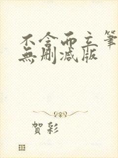 不含而立笔趣阁无删减版封面