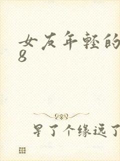 女友年轻的继牳8