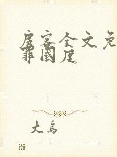 房客全文免费无罪国度封面