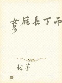 女厅长下面水真多