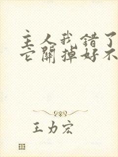 主人我错了请把它关掉好不好