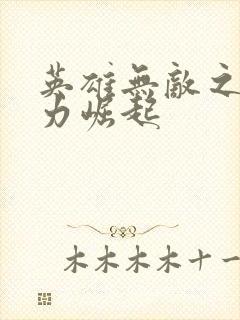 英雄无敌之新势力崛起封面