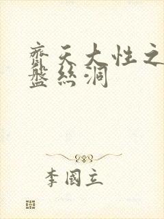 齐天大性之大破盘丝洞