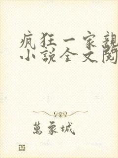 疯狂一家亲陈雪小说全文阅读封面