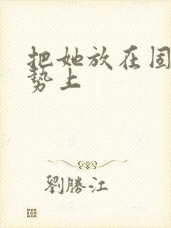 把她放在固定玉势上