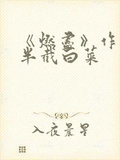 《燃尽》作者:半截白菜封面