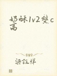 奶酥1v2双c高