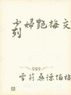 少妇艳梅交换系列