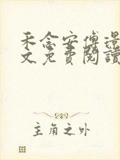 禾念安傅璟忱全文免费阅读笔趣阁