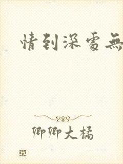 情到深处无怨尤