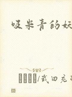 吸米青的妖货