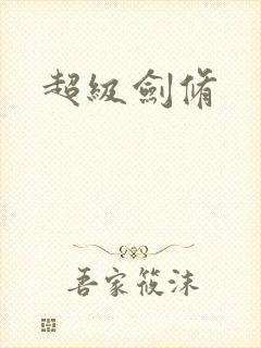 超级剑修封面