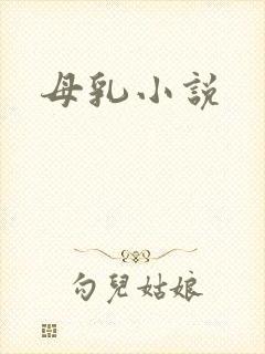 母乳小说