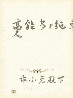 高能多r纯车多人