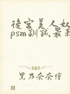 后宫美人奴(npsm训诫最新章节