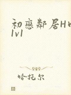初恋邻居H肉肉1v1封面
