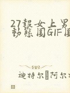 27报女上男下动态图GIF图封面