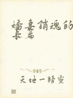 娇妻销魂的交换长篇封面