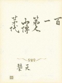 茅山第一百零八代传人