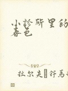 小诊所里的无边春色