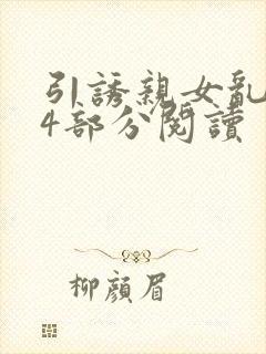 引诱亲女乱第24部分阅读